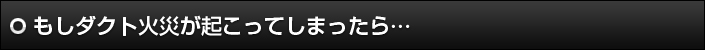 もしダクト火災が起こってしまったら…