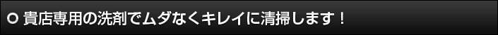 貴店専用の洗剤でムダなくキレイに清掃します！