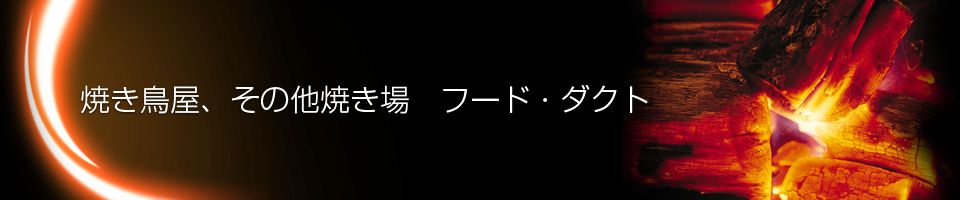 焼き鳥屋、その他焼き場　フード・ダクト