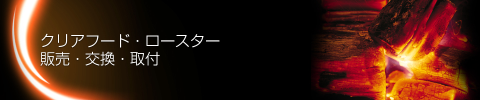 クリアフード・ロースター販売・交換・取付