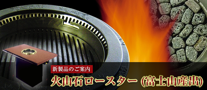 新製品のご案内　火山石ロースター（富士山産出）