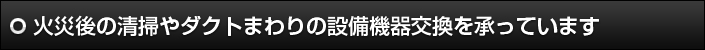 火災後の清掃やダクトまわりの設備機器交換を承っています