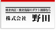 焼肉・焼鳥屋のダクト清掃なら株式会社野田