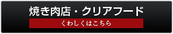 焼き肉店・クリアフード