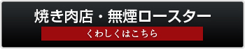 焼き肉店・無煙ロースター