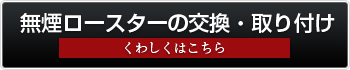 無煙ロースターの交換・取り付け