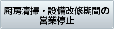 厨房清掃・設備改修期間の営業停止