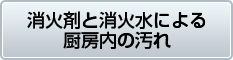 消火剤と消火水による厨房内の汚れ