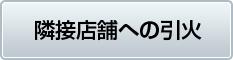 隣接店舗への引火