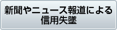 新聞やニュース報道による信用失墜