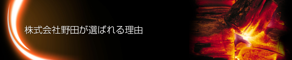 株式会社野田が選ばれる理由