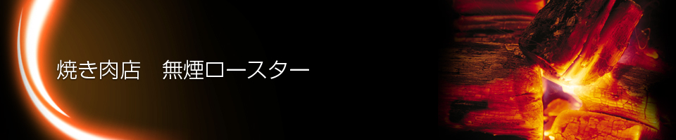 焼き肉店　無煙ロースター