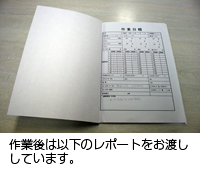 作業後は以下のレポートをお渡ししています。